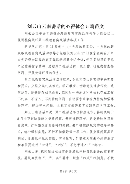 刘云山云南讲话的心得体会5篇范文 (4).docx