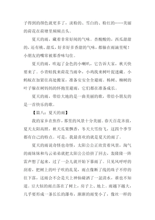 夏天的雨作文200字.docx