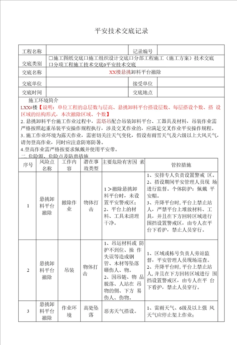 悬挑卸料平台拆除安全技术交底模板