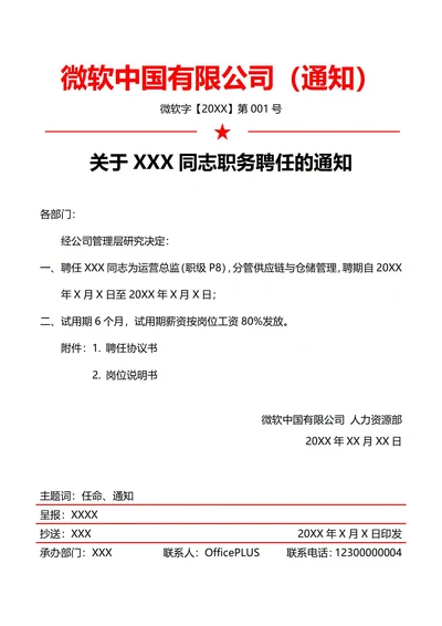 四人事任命通知(红头文件)