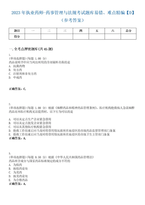 2023年执业药师药事管理与法规考试题库易错、难点精编D参考答案试卷号46