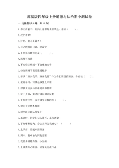 部编版四年级上册道德与法治期中测试卷加解析答案.docx