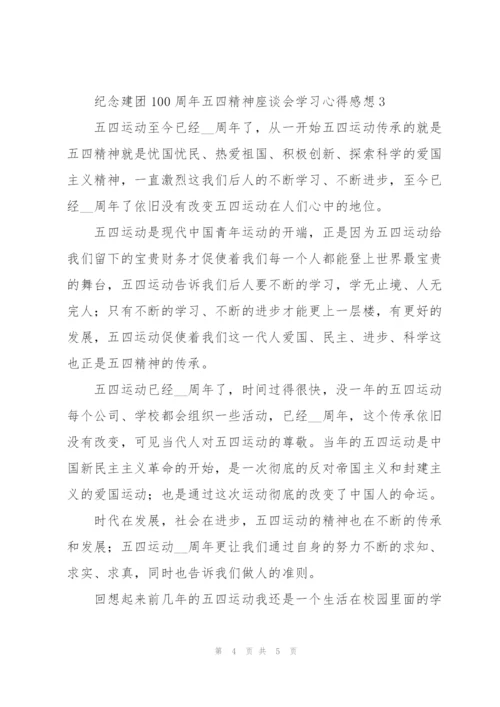纪念建团100周年五四精神座谈会学习心得感想.docx