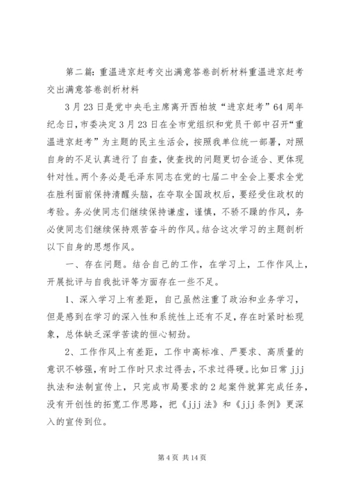 从进京赶考想到的——党员自我剖析材料.docx