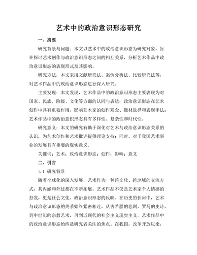艺术中的政治意识形态研究