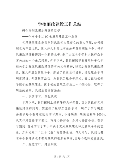 学校廉政建设工作总结.docx