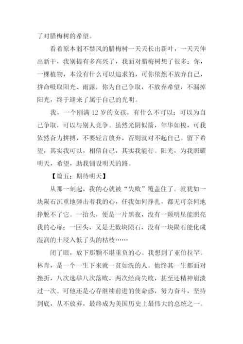关于明天的作文.docx