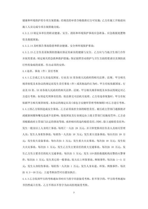 职业健康、安全和环保管理协议书