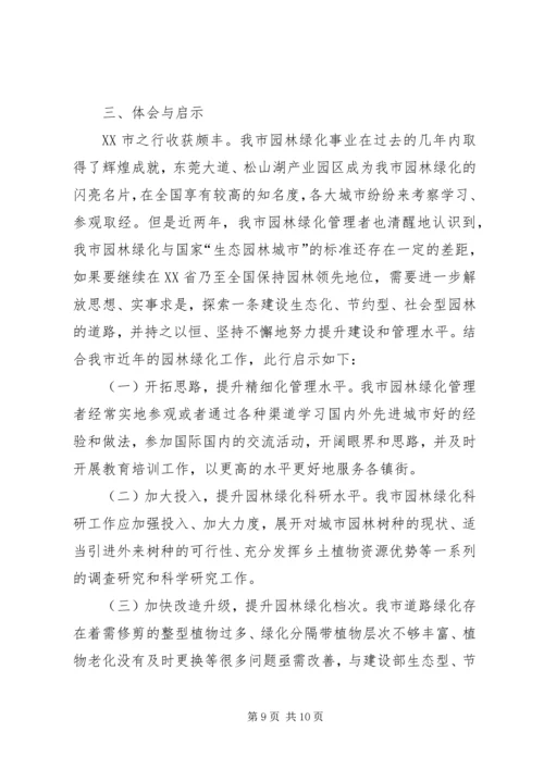 园林绿化学习考察报告 (4).docx