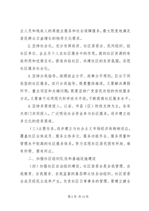 加强和改进城市社区服务工作的意见.docx