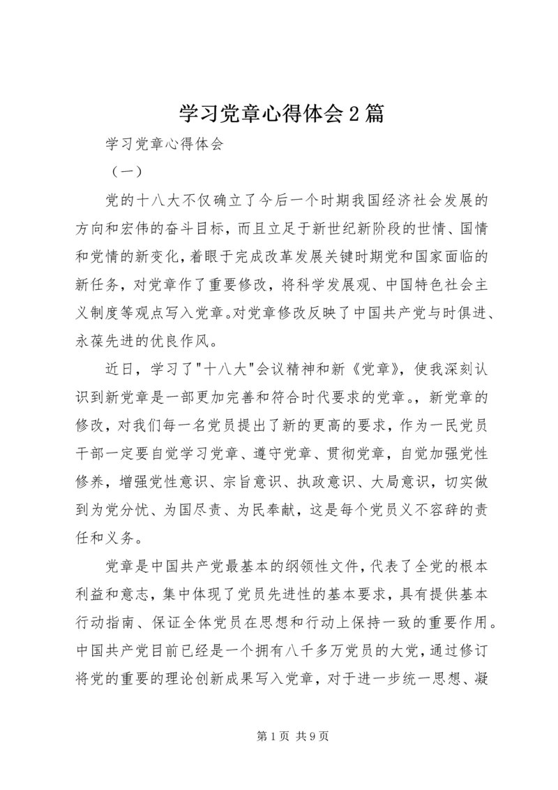 学习党章心得体会2篇.docx