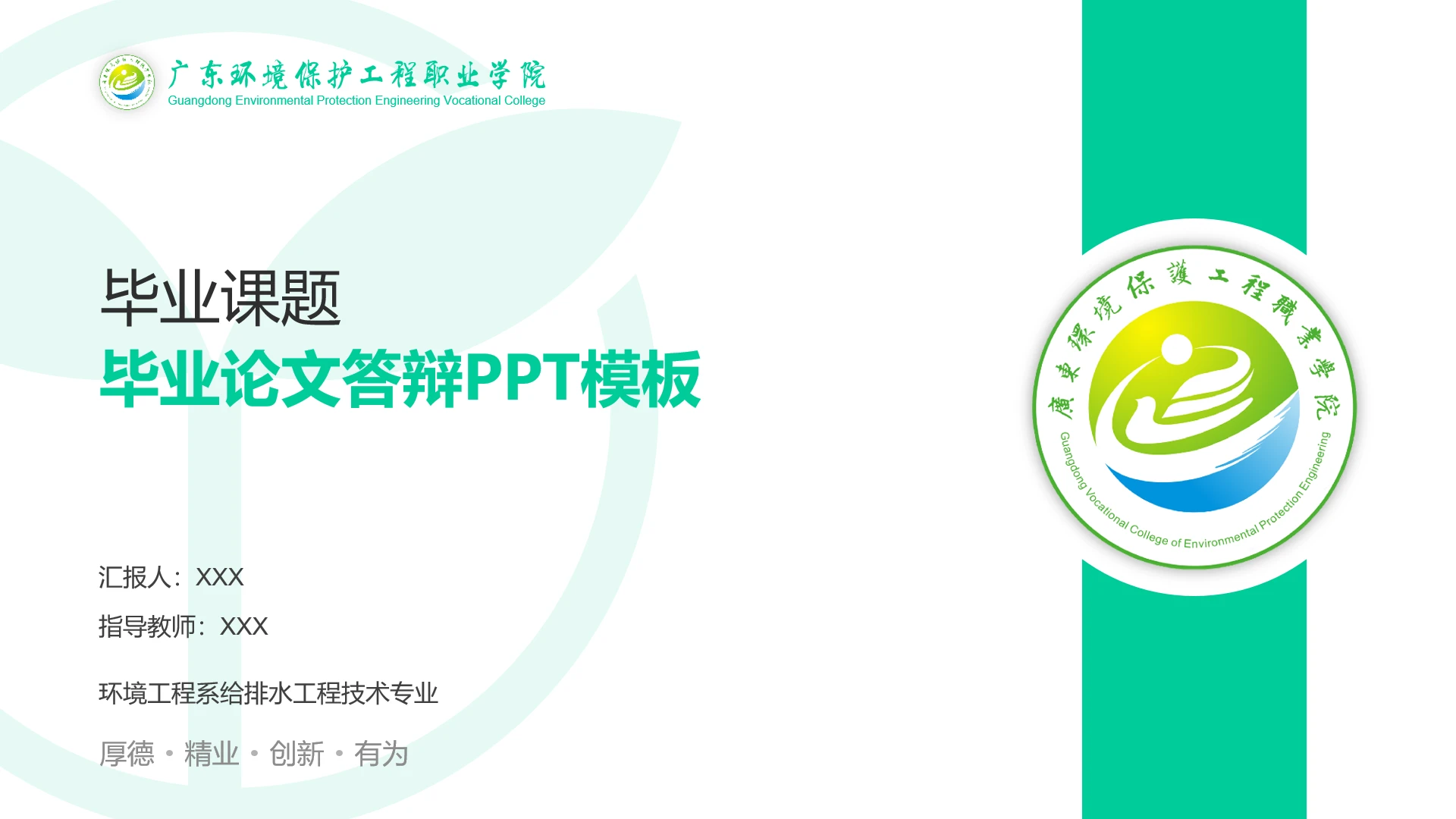 广东环境保护工程职业学院课题汇报毕业论文答辩PPT通用模板