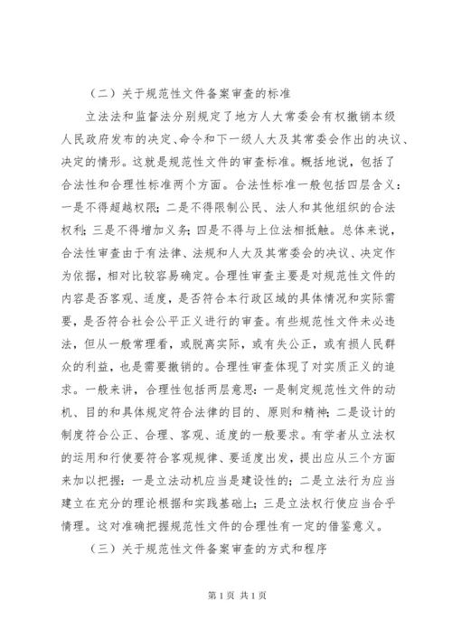 关于规范性文件备案审查的几点思考(精).docx