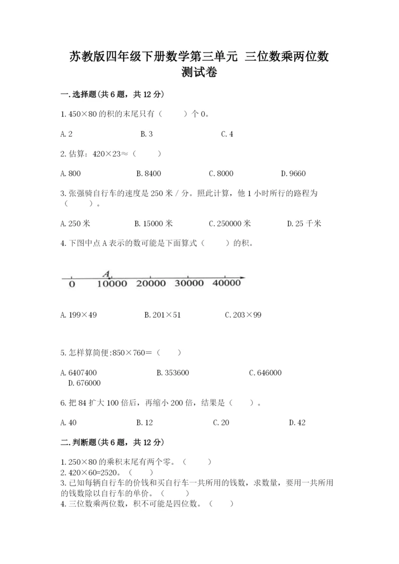 苏教版四年级下册数学第三单元 三位数乘两位数 测试卷含答案（考试直接用）.docx