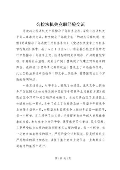 公检法机关竞职经验交流.docx