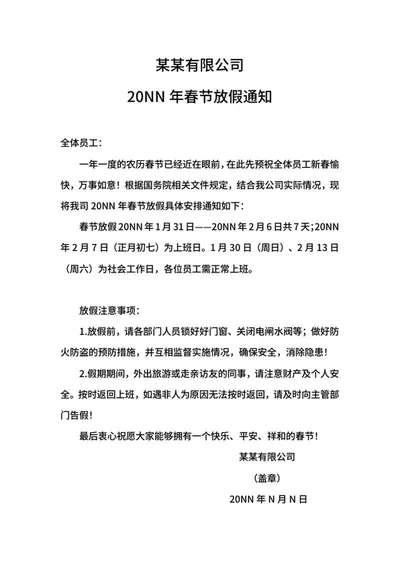 公司企业春节放假通知word模板