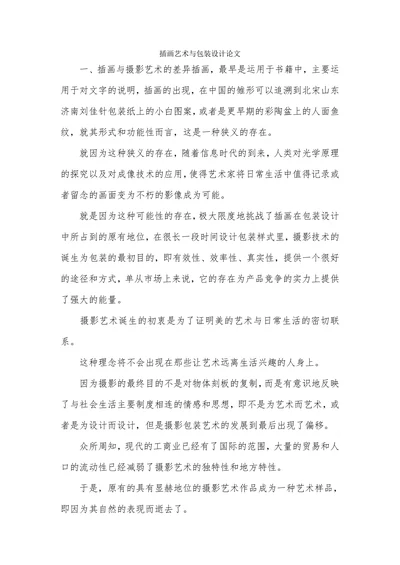 插画艺术与包装设计论文