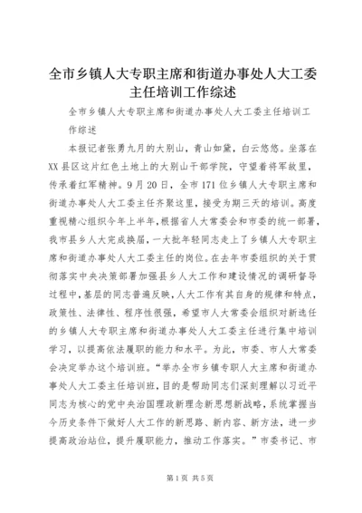 全市乡镇人大专职主席和街道办事处人大工委主任培训工作综述.docx