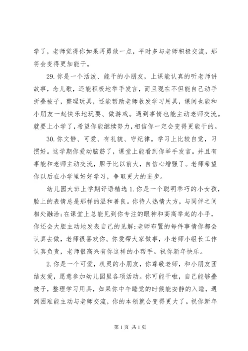 幼儿园大班上学期评语.docx