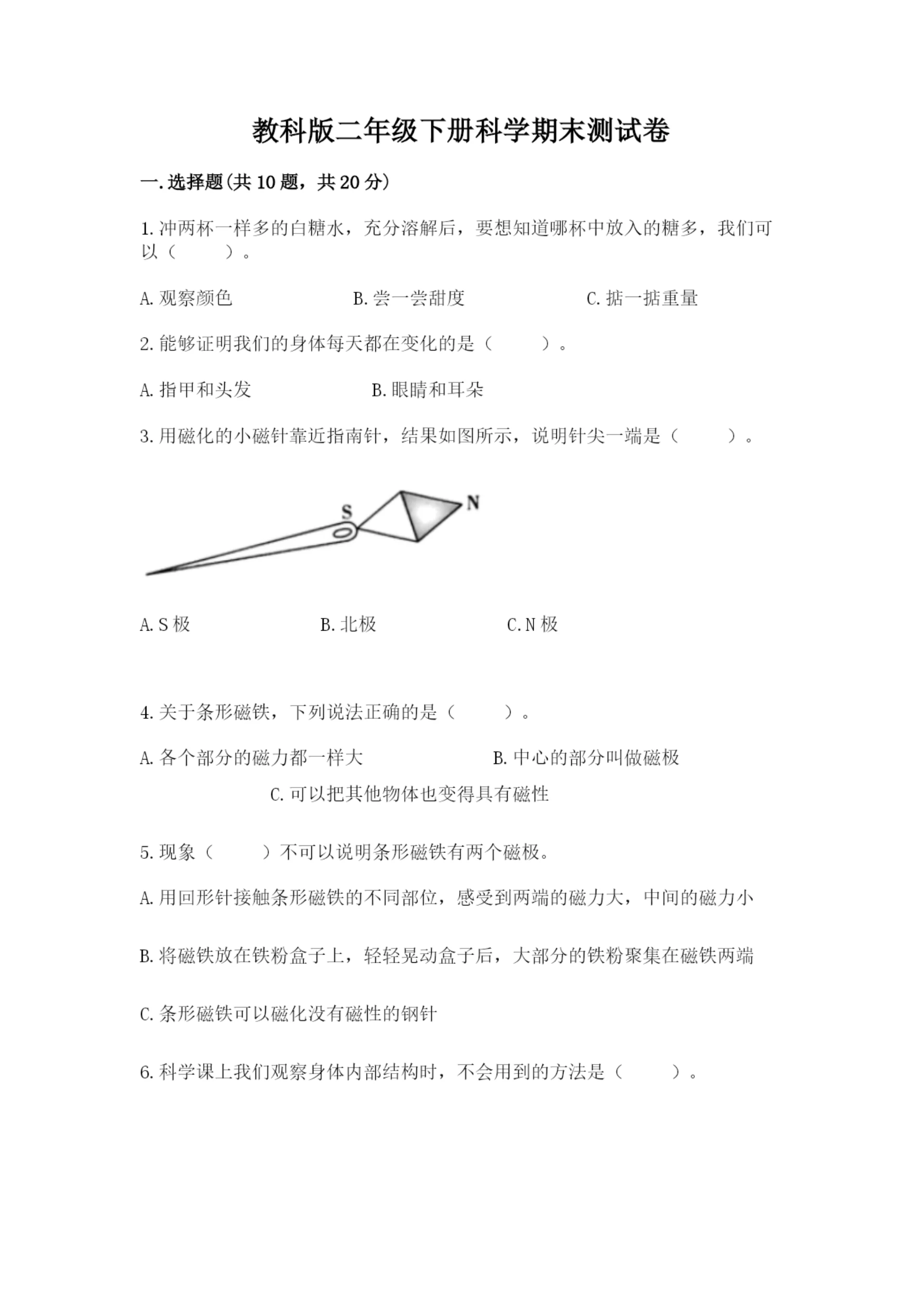 教科版二年级下册科学期末测试卷含完整答案(易错题).docx