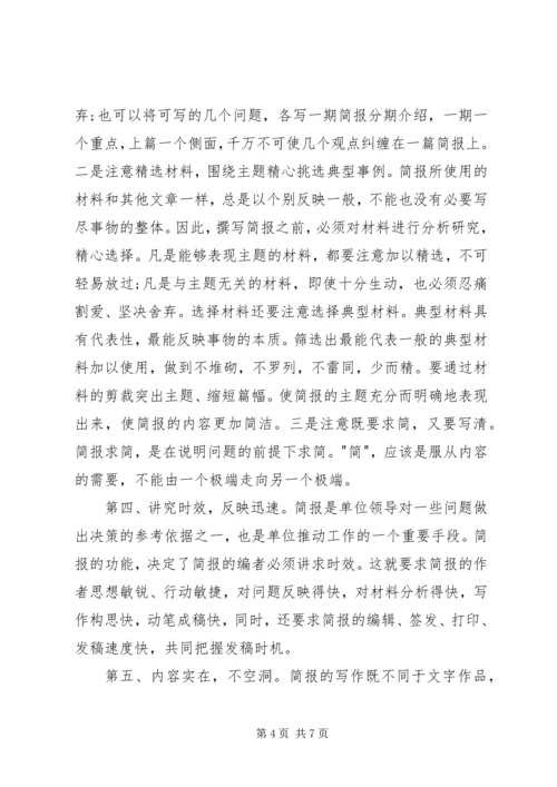 会议简报的特点及写作要点 (5).docx