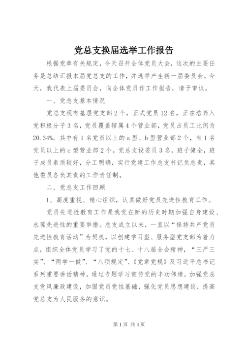 党总支换届选举工作报告.docx