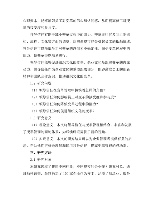 领导信任在变革管理中的关键角色