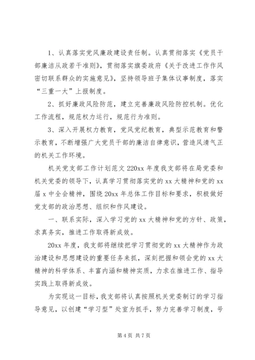 机关支部工作计划.docx
