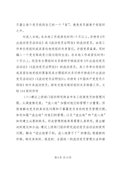 流动党员培训工作汇报 (3).docx