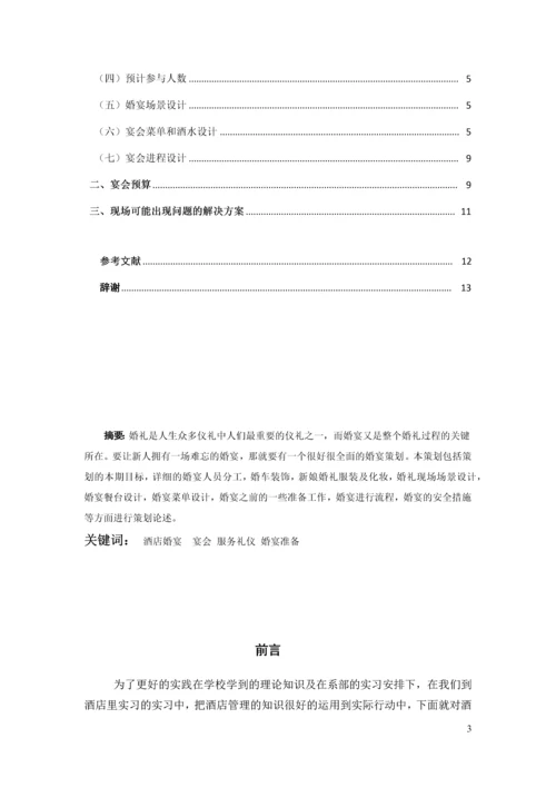 天作之合主题婚宴策划案--酒店管理毕业设计.docx