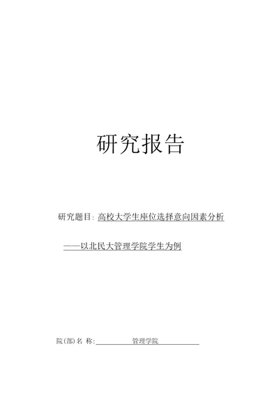 高校大学生座位选择意向分析报告