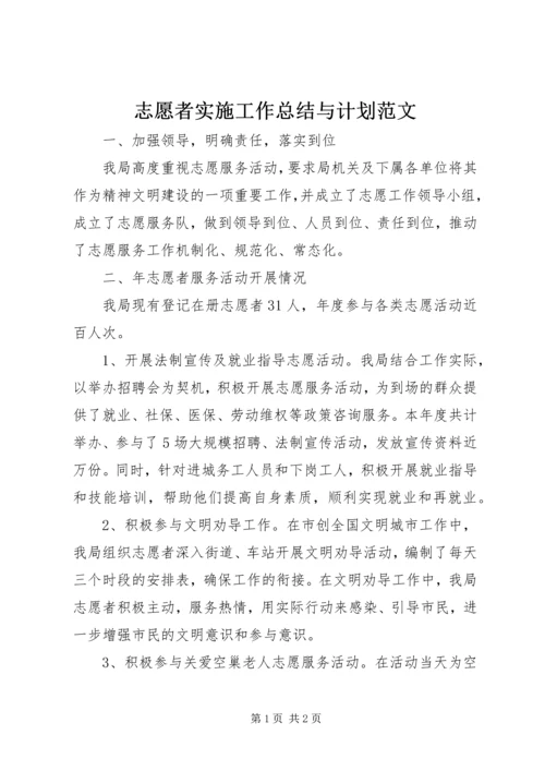 志愿者实施工作总结与计划范文.docx