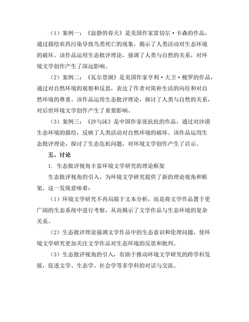 生态批评视角下的环境文学研究