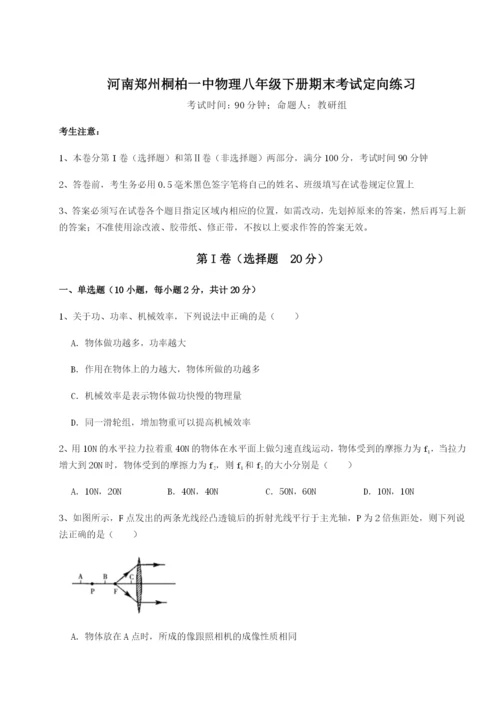 小卷练透河南郑州桐柏一中物理八年级下册期末考试定向练习试题（含答案解析）.docx