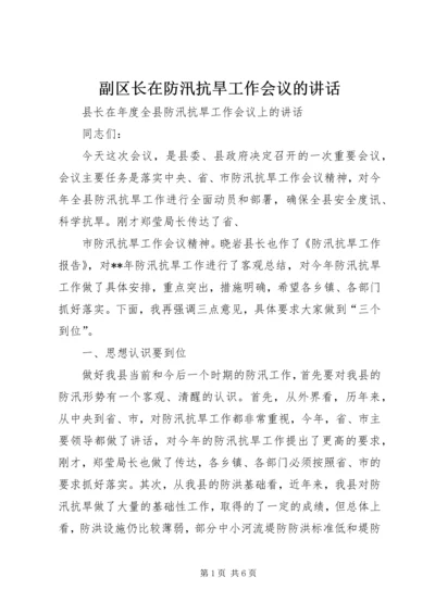 副区长在防汛抗旱工作会议的讲话_1 (2).docx