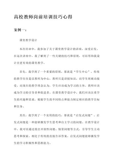 高校教师岗前培训技巧心得