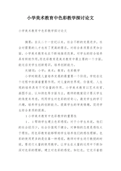 小学美术教育中色彩教学探讨论文.docx