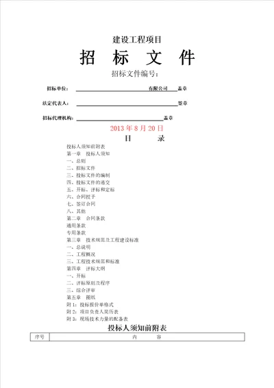 新建厂房项目施工招标文件定额计价版