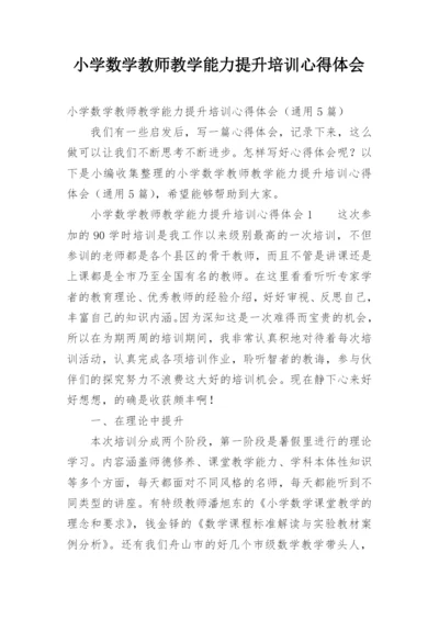 小学数学教师教学能力提升培训心得体会.docx