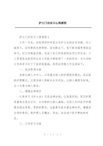 护士门诊实习心得感悟.docx