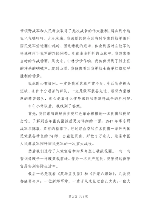 孟良崮党性教育体会 (2).docx