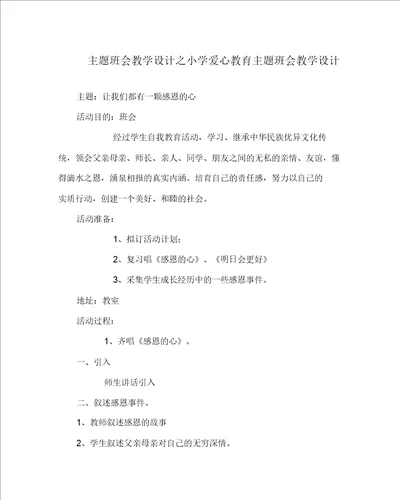 主题班会教案之小学爱心教育主题班会教案