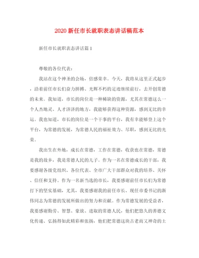 精编之20新任市长就职表态讲话稿范本.docx