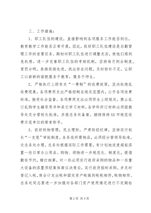 校总务工作计划 (4).docx