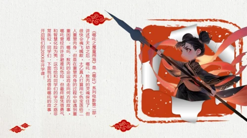 励志教育哪吒主题通用PPT模板