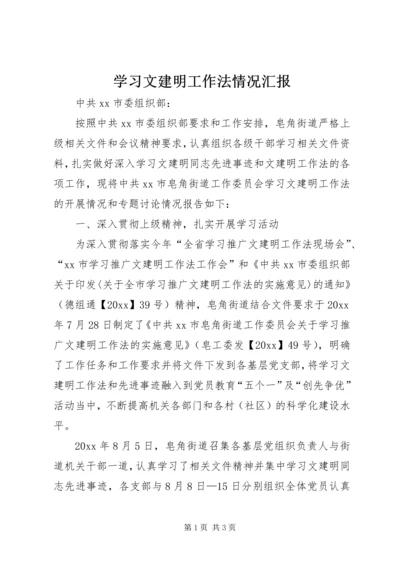 学习文建明工作法情况汇报 (2).docx