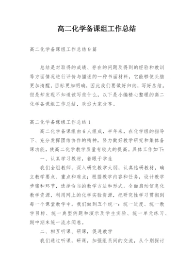 高二化学备课组工作总结_2.docx