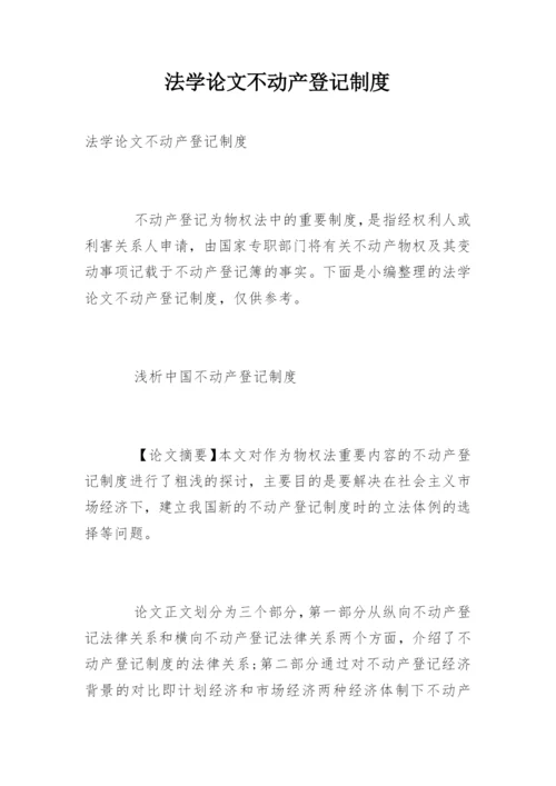 法学论文不动产登记制度.docx