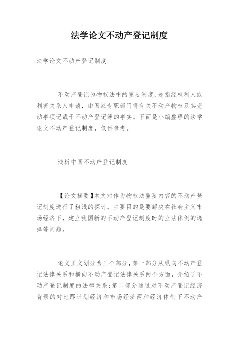 法学论文不动产登记制度.docx