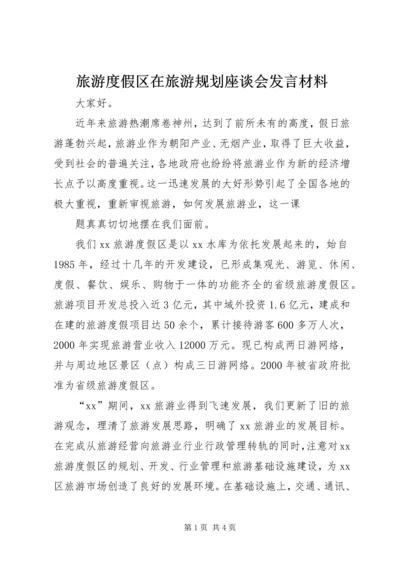 旅游度假区在旅游规划座谈会发言材料 (3).docx